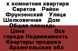 2х комнатная квартира Саратов › Район ­ Фрунзенский › Улица ­ Шелковичная › Дом ­ 151 › Общая площадь ­ 57 › Цена ­ 2 890 000 - Все города Недвижимость » Квартиры продажа   . Архангельская обл.,Архангельск г.